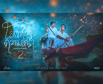 เมื่อความรักไม่จากไปพร้อมความตาย “โลกหลังความเศร้า” Ost. สัปเหร่อ 2 โจอี้ ภูวศิษฐ์ Feat. ก้อง ห้วยไร่