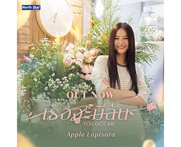 “แอปเปิ้ล” ดึงอินเนอร์ “พี่ดิน” ใส่ในเพลง “เธอจะมีฉัน” (You Got Me)” ประกอบซีรีส์ “วิวาห์ปฐพี”