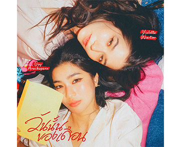 ‘วันนั้นของเดือน’ เพลงโอบกอดหัวใจผู้หญิงทุกคนจาก “ก้อย อรัชพร” และครั้งแรกกับการฟีทเจอริง “วิโอเลต วอเทียร์”