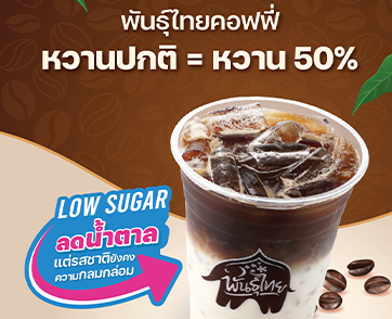 "พันธุ์ไทย" ผนึก “กรมอนามัย กระทรวงสาธารณสุข” ประกาศมาตรฐานใหม่ "หวานปกติ = หวาน 50%" นำร่องปรับสูตร "พันธุ์ไทยคอฟฟี่เย็น" ลดหวานครึ่งหนึ่ง พร้อมขยายผลสู่เมนูใหม่ทั่วประเทศ
