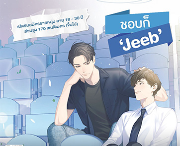 เปิดเวทีแจ้งเกิด! 95 Starship Entertainment เฟ้นหาหนุ่มหน้าใหม่ ร่วมแสดงซีรีส์ Boys’ Love “ชอบก็ Jeeb”