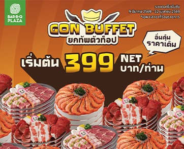 พี่ GON เปิดเตาเสิร์ฟ “GON BUFFET ยกทัพตัวท็อป” ความคุ้มนี้ไม่บวกเพิ่ม เริ่มต้นเพียง 399 บาท NET/คน  เริ่มตั้งแต่วันที่ 9 มีนาคม – 12 เมษายน 2569 