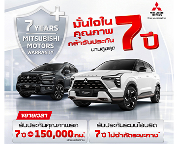 มิตซูบิชิ มอเตอร์ส ประเทศไทย ฉลองความสำเร็จผู้นำตลาด HEV “ขยายระยะเวลาการรับประกันผลิตภัณฑ์ รวมถึงระบบไฮบริด นานสูงสุด 7 ปี”