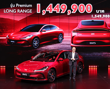 เอ็มจี ประกาศราคา MG IM5 อย่างเป็นทางการ ในราคาพิเศษ 1,449,900 บาท พร้อมข้อเสนอพิเศษทุกรุ่น  ในงาน Motor Show 2026