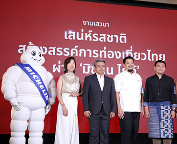 ททท. จัดเสวนา “เสน่ห์รสชาติ สร้างสรรค์การท่องเที่ยวไทย ผ่าน มิชลิน ไกด์” ชูศักยภาพของวัฒนธรรมอาหารในการขับเคลื่อนเศรษฐกิจไทย