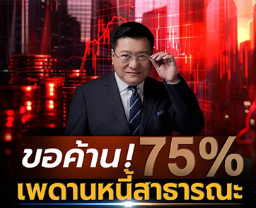 “ขอค้าน” เพดานหนี้สาธารณะ ร้อยละ 75 การปรับเพดานหนี้สาธารณะขึ้นเป็น 75% ไม่ใช่ทางออกของประเทศไทย