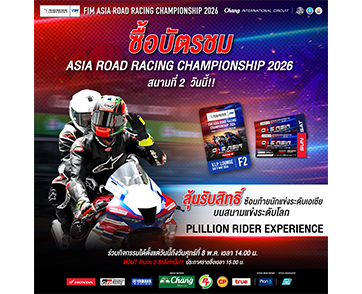 ฝ่ายจัดฯ เอเชีย โร้ด ส่งกิจกรรมใหม่ ครั้งแรกในไทย “Pillion Rider” มอบประสบการณ์ระดับโลกให้แฟนความเร็วที่สนามประเทศไทย 