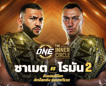 ภาคสองต้องอวสาน! “ซาเมต” รั้งเข็มขัด ปะทะโจทก์เก่า “โรมัน” ใน The Inner Circle ศุกร์ 19 มิ.ย.