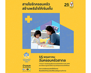 มูลนิธิโรนัลด์ แมคโดนัลด์ เฮาส์ ประเทศไทย  ร่วมฉลองวันครอบครัวสากล ชวน Round-Up ‘ปัดเศษ ปันน้ำใจ’  ส่งต่อพลังใจให้ครอบครัวผู้ป่วยเด็ก 
