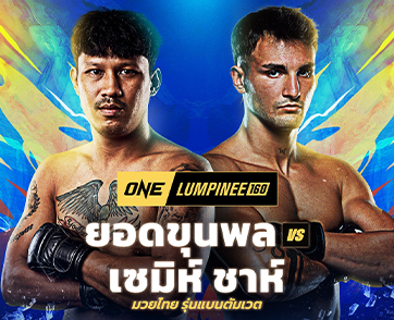 บทพิสูจน์แรก! “ยอดขุนพล” เปิดตัว ชน “เซมิห์ ชาห์” ในศึก ONE ลุมพินี 160