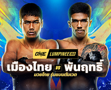 กลับมาล่าชัย! “เมืองไทย” คืนสังเวียนบู๊เดือด “พันฤทธิ์” ศึก ONE ลุมพินี 160