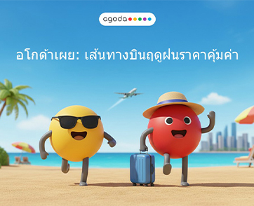 อโกด้าเผยเที่ยวบินคุ้มค่าช่วงฤดูฝน: ภูเก็ต–กรุงเทพฯ ติดอันดับ 2 เส้นทางบินราคาประหยัดที่สุดในเอเชีย เริ่มต้นเพียง 327 บาท 