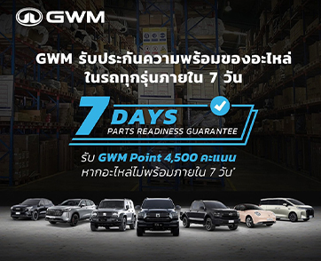 GWM ตอกย้ำผู้นำด้านบริการหลังการขายของแบรนด์รถยนต์จีนในไทย  ด้วยมาตรฐาน ความโปร่งใส และความอุ่นใจที่ผู้ใช้จริงพิสูจน์แล้ว