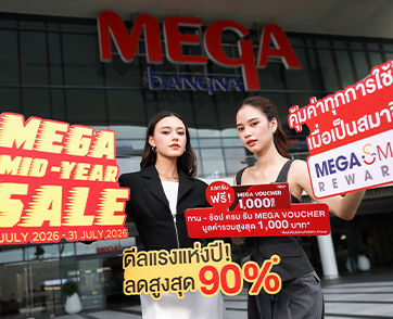 “MEGA MID-YEAR SALE” โค้งสุดท้าย คุ้มทุกการใช้จ่าย ที่เมกาบางนา