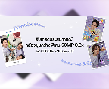 ศิลปินคู่ซี้ “ซี–นุนิว” ชวนแฟน ๆ สัมผัส OPPO Reno16 Series 5G ผ่าน Live Unbox
พร้อมโชว์ฟีเจอร์โชว์กล้องมุมกว้างพิเศษ 50MP 0.6x เก็บทุกโมเมนต์ โดดเด่นเป็นตัวเอง