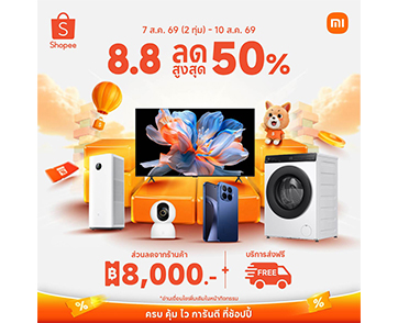เสียวหมี่จัดโปรแรงรับ 8.8 พร้อมเนรมิตทุกบ้านให้เป็นสมาร์ทโฮมด้วยส่วนลดสูงสุด 50% บน Shopee เริ่มแล้ววันนี้เวลา 20:00 น. ถึง 10 ส.ค. 69