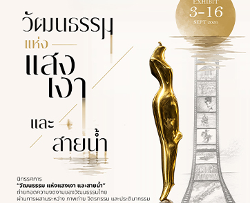 นิทรรศการ “วัฒนธรรมแห่งแสงเงาและสายน้ำ” การถ่ายทอดความงดงามของวัฒนธรรมไทย ผ่านการผสานระหว่าง ภาพถ่าย