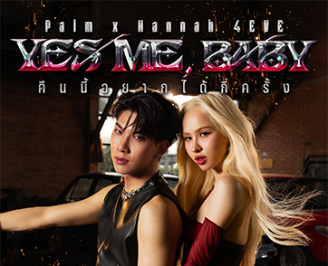 เคมีเดือดทุกจังหวะ! “ปาล์ม PERSES” ประกบ “แฮนน่า 4EVE” ประชันสเต็ปสุดฮอต ใน PALM x HANNAH 4EVE - ‘YES ME, BABY (คืนนี้อยากได้กี่ครั้ง)’