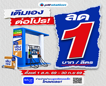 พีทีที สเตชั่น ตอกย้ำผู้นำนวัตกรรม “เติมเอง” ขยาย Self Serve กว่า 285 สถานีทั่วไทย พร้อมต่อโปรคุ้ม ลด 1 บาท/ลิตร ทุกชนิดน้ำมัน ถึง 30 กันยายน 2569 
