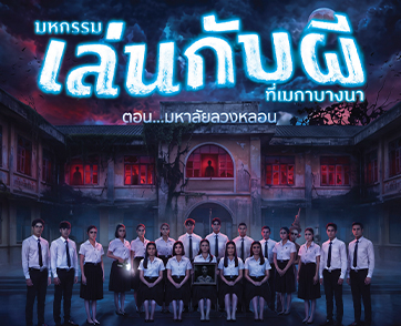 “มหกรรมเล่นกับผีที่เมกาบางนา  ตอน มหาลัยลวงหลอน” ร่วมท้าคนกล้าหาคนรอด