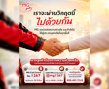 เอ็มจี แบ่งเบาภาระผู้ประสบอุทกภัย มอบบริการตรวจเช็กสภาพรถยนต์ฟรี  ส่วนลดค่าอะไหล่* และค่าแรงสูงสุด 30%