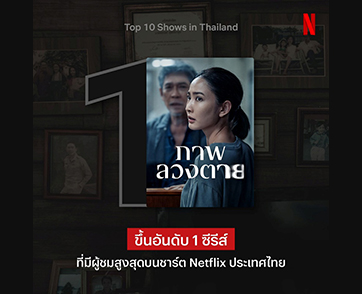 ปรากฏการณ์ความระทึก! เจาะเหตุผลทำไมคุณถึงไม่ควรพลาด ‘ภาพลวงตาย’  ซีรีส์ลึกลับที่ได้คว้าอันดับ 1 บน ซีรีส์ยอดนิยมในไทยบน Netflix ตอนนี้!