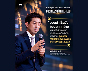 ฮอนด้า ตอกย้ำวิสัยทัศน์ Future Mobility พร้อมขับเคลื่อนอนาคตภายใต้แนวคิด  "Smart with Trust" ยืนยันความเชื่อมั่นศักยภาพประเทศไทย