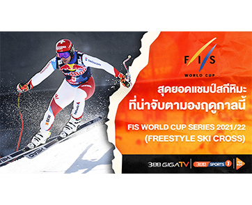 เต็งแชมป์สกีหิมะ FIS Wolrd Cup Series ที่น่าจับตามอง