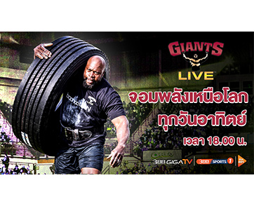 ท้าพิสูจน์..ใครคือจอมพลังเหนือโลกที่แท้จริง ในรายการ จอมพลังเหนือโลก Giants Live 2021