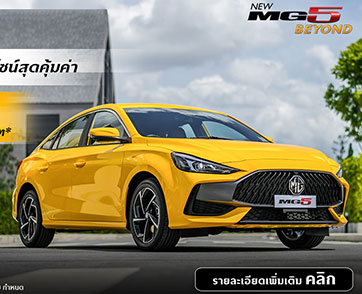 NEW MG5 สปอร์ตคูเป้ซีดานความคุ้มค่าคุ้มราคาที่สุดในเซกเมนต์  ผ่อนเริ่มต้นเพียง 5,991 บาท พร้อมส่งมอบทันที