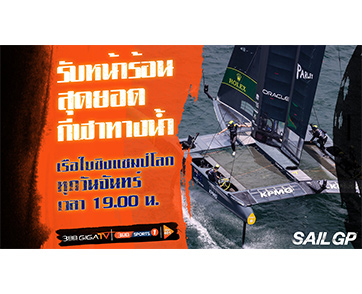 หนึ่งในสุดยอดกีฬาทางน้ำที่คอกีฬาห้ามพลาด!! “เรือใบชิงแชมป์โลก Sail GP 2022/2023”