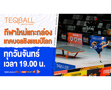 3BB GIGATV คว้าสิทธิ์ “เทคบอลชิงแชมป์โลก 2023” ออกอากาศทางช่อง 3BB Sports One