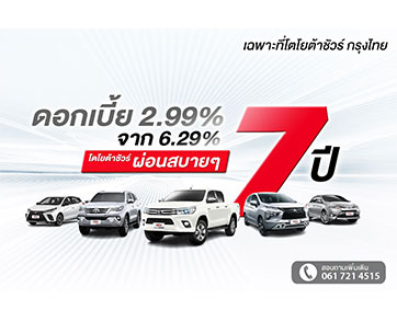 โตโยต้าชัวร์ กรุงไทยอัดโปรโมชันช็อควงการรถยนต์มือสอง ดอกเบี้ย 2.99% ผ่อน 7ปี ดั๊มดอกเบี้ยถูกกว่ารถใหม่และต่ำกว่าตลาดเกินครึ่ง