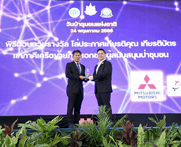 มิตซูบิชิ มอเตอร์ส ประเทศไทย รับรางวัล “ผู้สนับสนุนป่าชุมชน” ติดต่อกัน 2 ปีซ้อน จากโครงการปลูกป่า ‘Root for Sustainability: รากกล้าแห่งความยั่งยืน’