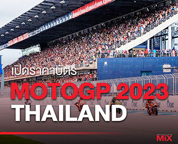 เปิดราคาบัตร MotoGP 2023 สนามประเทศไทยวอร์มนิ้วรอไว้ บัตรหมดไวแน่นอน