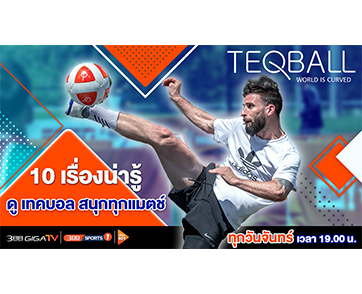 เกร็ดความรู้ดูกีฬา “เทคบอล” สนุก มันส์ทุกแมตช์แน่นอน!! ที่ 3BB Sports One หมายเลข 401