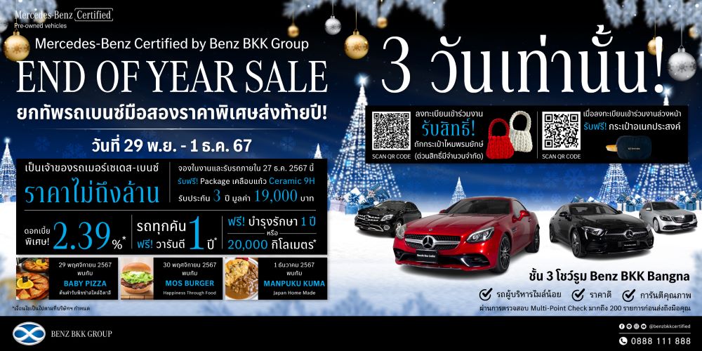 เเบนซ์ บีเคเค กรุ๊ป อัดแคมเปญมอบส่วนลดสูงสุดถึง 1.62 ล้านบาท